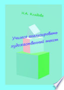 Учимся анализировать художественный текст. Учебно-методическое пособие