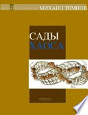 Сады Хаоса. Книга 2. Пески забвения