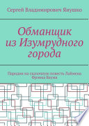 Обманщик из Изумрудного города. Пародия на сказочную повесть Лаймена Фрэнка Баума