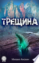 Трещина