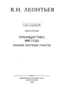 Полное собрание сочинений и писем в двенадцати томах: Публицистика 1862-1879 годов