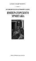 Путеводитель по картинной галерее Императорского Эрмитажа