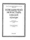 Новодевичий монастырь в русской культуре