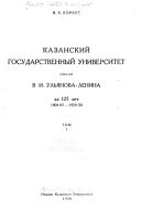 Казанский государственный университет имени В.И. Ульянова-Ленина за 125 лет, 1804/05-1929/30