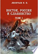 Восток, Россия и славянство