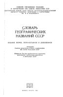 Словарь географических названий СССР