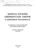 Вопросы изучения севернорусских говоров и памятников письменности