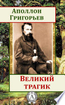 Великий трагик