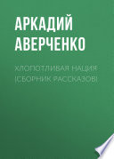 Хлопотливая нация (сборник рассказов)