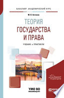 Теория государства и права. Учебник и практикум для академического бакалавриата