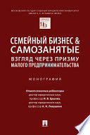 Семейный бизнес & самозанятые: взгляд через призму малого предпринимательства. Монография