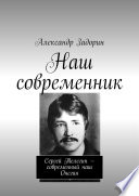 Наш современник. Сергей Телегин – современный наш Онегин