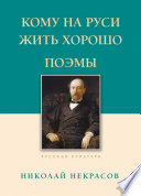 Кому на Руси жить хорошо. Поэмы