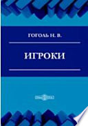 Игроки. Театральный разъезд после представления новой комедии