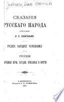 Сказания русского народа