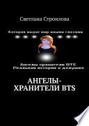 Ангелы-хранители BTS