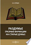 Раздумье. (Разные вариации на старые думы)