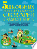 5 школьных иллюстрированных словарей в одной книге