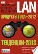 Журнал сетевых решений / LAN