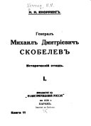 Генерал Михаил Дмитріевич Скобелев