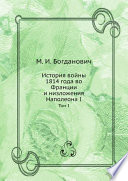 История войны 1814 года во Франции и низложения Наполеона I