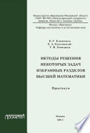 Методы решения некоторых задач избранных разделов высшей математики. Практикум