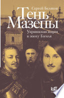 Тень Мазепы. Украинская нация в эпоху Гоголя