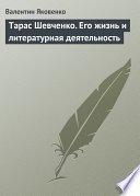 Тарас Шевченко. Его жизнь и литературная деятельность