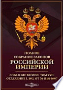 Полное собрание законов Российской империи. Собрание второе 1842. От № 15186-16047