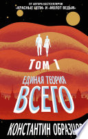 Единая теория всего. Том 1. Горизонт событий