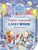 Самый маленький снеговик. Великая тайна