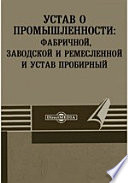 Устав о промышленности: фабричной, заводской и ремесленной и устав пробирный