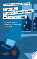 Про Н., Костю Иночкина и Ностальжи. Приключения в жизни будничной и вечной