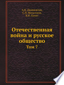 Отечественная война и русское общество