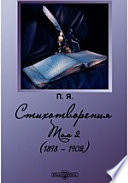 Стихотворения. (1898 - 1902)