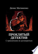 Проклятый детектив. С проклятыми не договориться