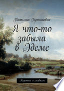 Я что-то забыла в Эдеме. Коротко о главном