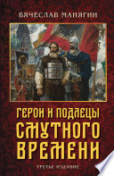 Герои и подлецы Смутного времени