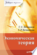 Экономическая теория. Завтра экзамен (PDF)