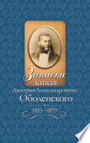 Записки князя Дмитрия Александровича Оболенского. 1855 – 1879