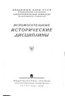 Вспомогательные исторические дисциплины