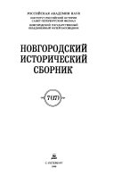 Новгородский исторический сборник