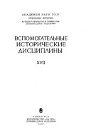 Вспомогательные исторические дисциплины