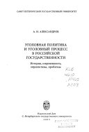 Уголовная политика и уголовный процесс в российской государственности