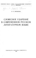 Словесное ударение в современном русском литературном языке