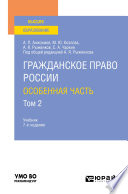 Гражданское право России. Особенная часть в 2 т. Том 2 7-е изд., пер. и доп. Учебник для академического бакалавриата