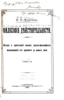 Философия дѣйствител'ности