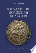 Государство Волжская Болгария: историко-правовой очерк