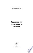 Электретное состояние в оксидах