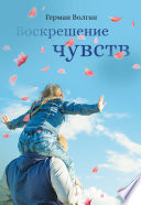 Воскрешение чувств